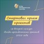 Друзья! Отличные новости! Стартовал прием проектов на второй конкурс Фонда президентских грантов 2025 года