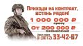 Жители Улан-Удэ, желающие заключить контракт на военную службу, могут обратиться по всем вопросам в пункт приема на контрактную службу по адресу: ул. Боевая, 7А/2