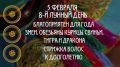 Займитесь лечением / Гороскоп Зурхай на АТВ на 5 февраля