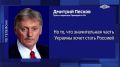 "То, что значительная часть Украины хочет стать Россией, и то, что она уже стала Россией, это факт", заявил Песков