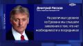 "Главное, чтобы Южный Кавказ оставался предсказуемым, мирным": Песков прокомментировал высказывания руководства Армении о том, что на переговорах Еревана и Баку не нужно посредничество РФ