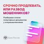 Осторожно, мошенники!. Вам предлагают продлить или заменить документ? Будьте внимательны это мошенничество