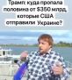 Говорят, так выглядел доклад Зеленского по пропавшим на Украине американским деньгам