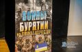 В Бурятском драматическом театре состоялся показ документального фильма Воины Бурятии на службе Отечеству (12+)