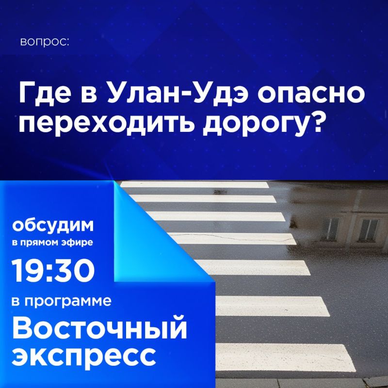 Где в Улан-Удэ опасно переходить дорогу?