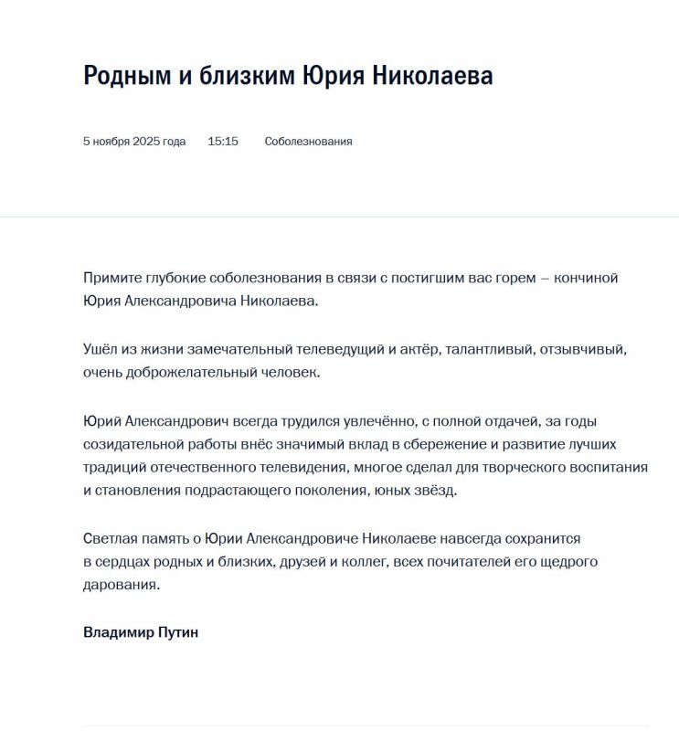 Владимир Путин выразил соболезнования родным и близким Юрия Николаева в связи с его смертью