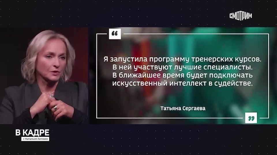 В ближайшее время тренерский штаб национальной сборной России по художественной гимнастике планирует задействовать искусственный интеллект в программе курсов повышения квалификации для тренеров, заявила "России 24" главный...