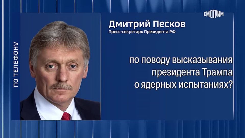 Россия не получала от США разъяснений, что значили слова Трампа о ядерных испытаниях, заявил Дмитрий Песков