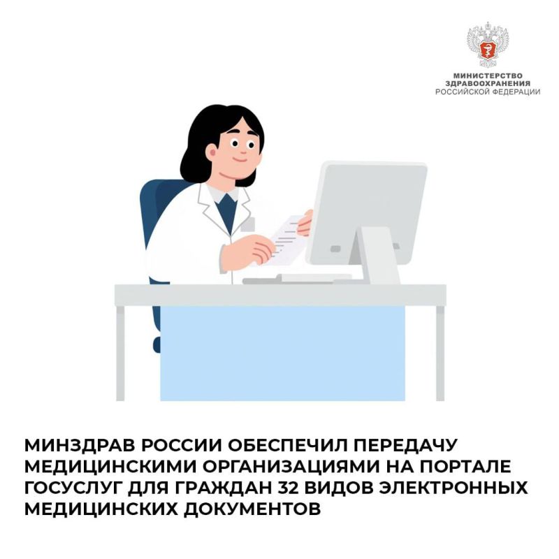 Минздрав России обеспечил передачу медицинскими организациями на портале Госуслуг для граждан 32 видов электронных медицинских документов