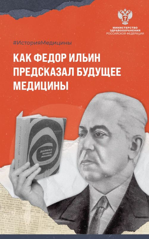 История Федора Ильина: Как советский врач и писатель предсказал будущее медицины
