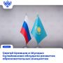 Россия и Казахстан укрепляют образовательное сотрудничество