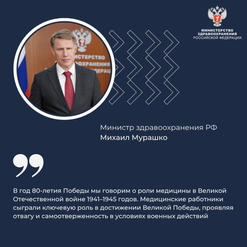 Михаил Мурашко: Опыт, полученный в годы Великой Отечественной войны, стал руководством к действию для будущих поколений врачей
