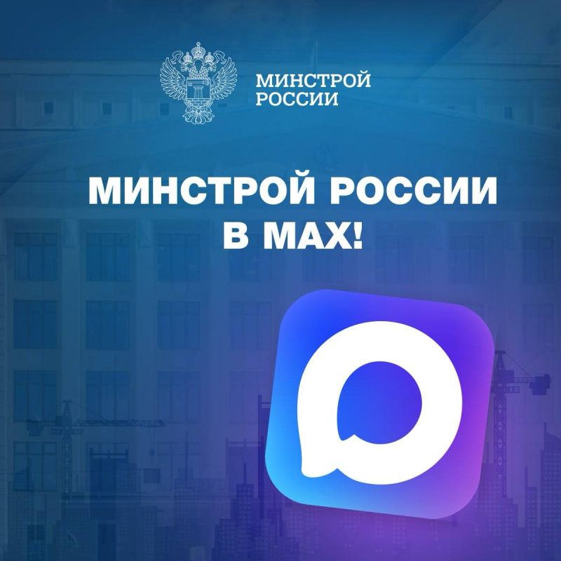 Официальный канал Минстроя России в мессенджере МАХ