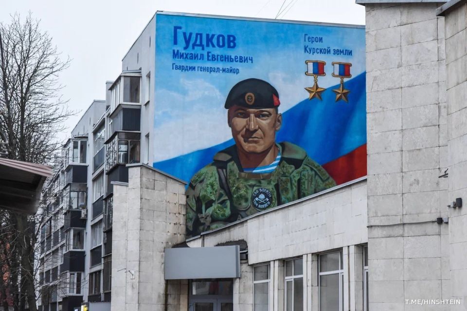 В Курске создали мурал в честь первого и единственного дважды Героя РФ Михаила Гудкова, сообщает пресс-служба губернатора Курской области Александра Хинштейна