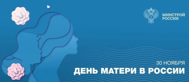 30 ноября в России отмечается День матери — важный праздник, посвященный самой значимой фигуре в жизни каждого человека