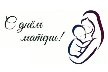 Татьяна Москалькова: С Днём матери!. Мама – первый человек, который учит нас доброте, ответственности и вере в себя