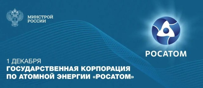 1 декабря 2007 года указом Президента РФ была создана Государственная корпорация по атомной энергии «Росатом»