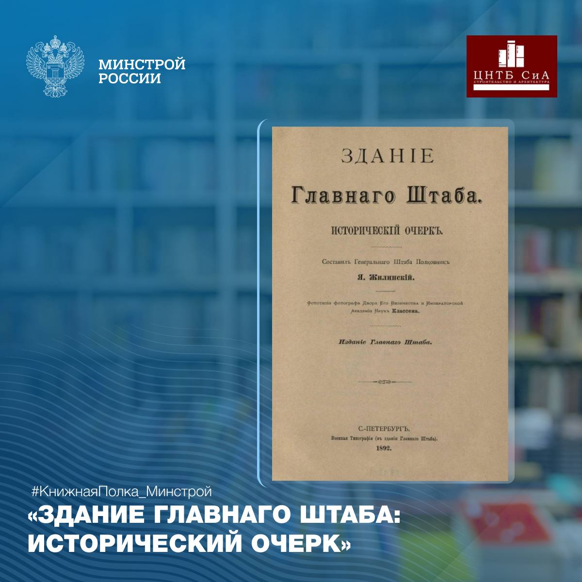 Сегодня в нашей рубрике #КнижнаяПолка_Минстрой - уникальное издание 1892 года, выпущенное Военной типографией в Санкт-Петербурге по заказу Главного Штаба