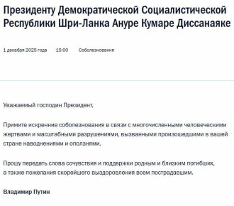 Владимир Путин выразил соболезнования президенту Шри-Ланки Ануре Кумаре Диссанаяке в связи с жертвами из-за масштабных наводнений