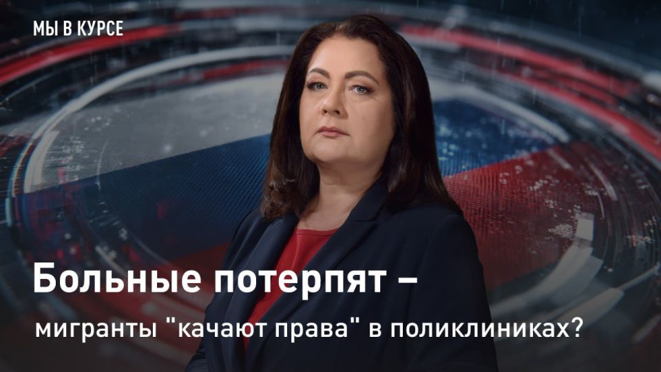 — СМОТРЕТЬ. "Мы в курсе": Больные потерпят – мигранты "качают права" в поликлиниках? Пусть за дверью очередь, пусть у людей переломы