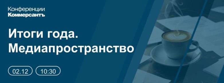 2 декабря в Москве проходит конференция ИД «Коммерсантъ» «Итоги года. Медиапространство»