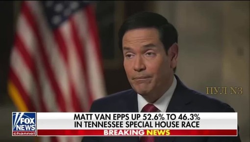 Когда тебя не взяли на переговоры, а ты всё-таки госсекретарь США