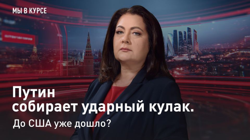 — СМОТРЕТЬ. "Мы в курсе": Путин собирает ударный кулак