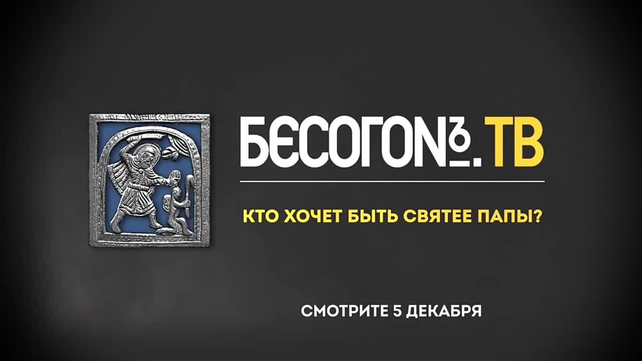 Никита Михалков: 5 декабря 2025 года смотрите на нашем канале новый выпуск авторской программы Никиты Михалкова БесогонТВ под названием «Кто хочет быть святее Папы?»