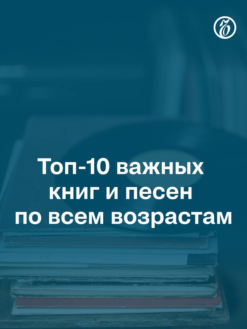 Самой значимой по смыслам книгой для россиян в целом оказалась «Война и мир» Льва Толстого, а для граждан младше 30 лет — «1984» Джорджа Оруэлла, следует из данных соцопроса исследовательского центра Russian Field