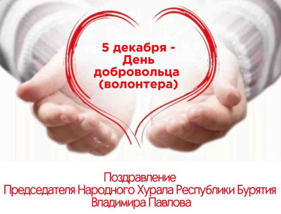 Председатель Народного Хурала Республики Бурятия Владимир Павлов поздравил жителей Бурятии с Днем добровольца (волонтера)