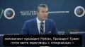 США: Россия не угроза для нас
