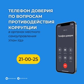 Уважаемые горожане! По вопросам противодействия коррупции в органах местного самоуправления г. Улан-Удэ звоните по телефону доверия: