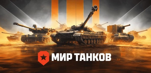 Игра «Мир танков» установила четырехлетний рекорд по количеству игроков онлайн одновременно