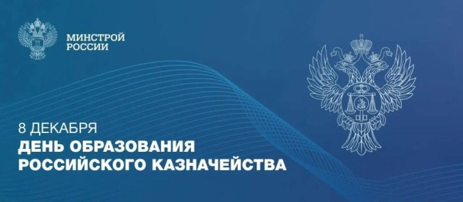 8 декабря — День образования Федерального казначейства Российской Федерации