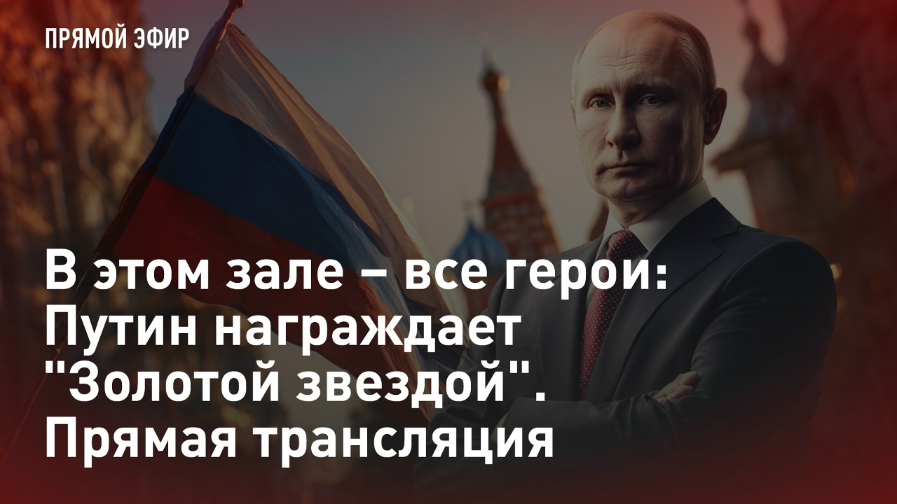 — СМОТРЕТЬ. В этом зале – все герои: Путин награждает "Золотой звездой"