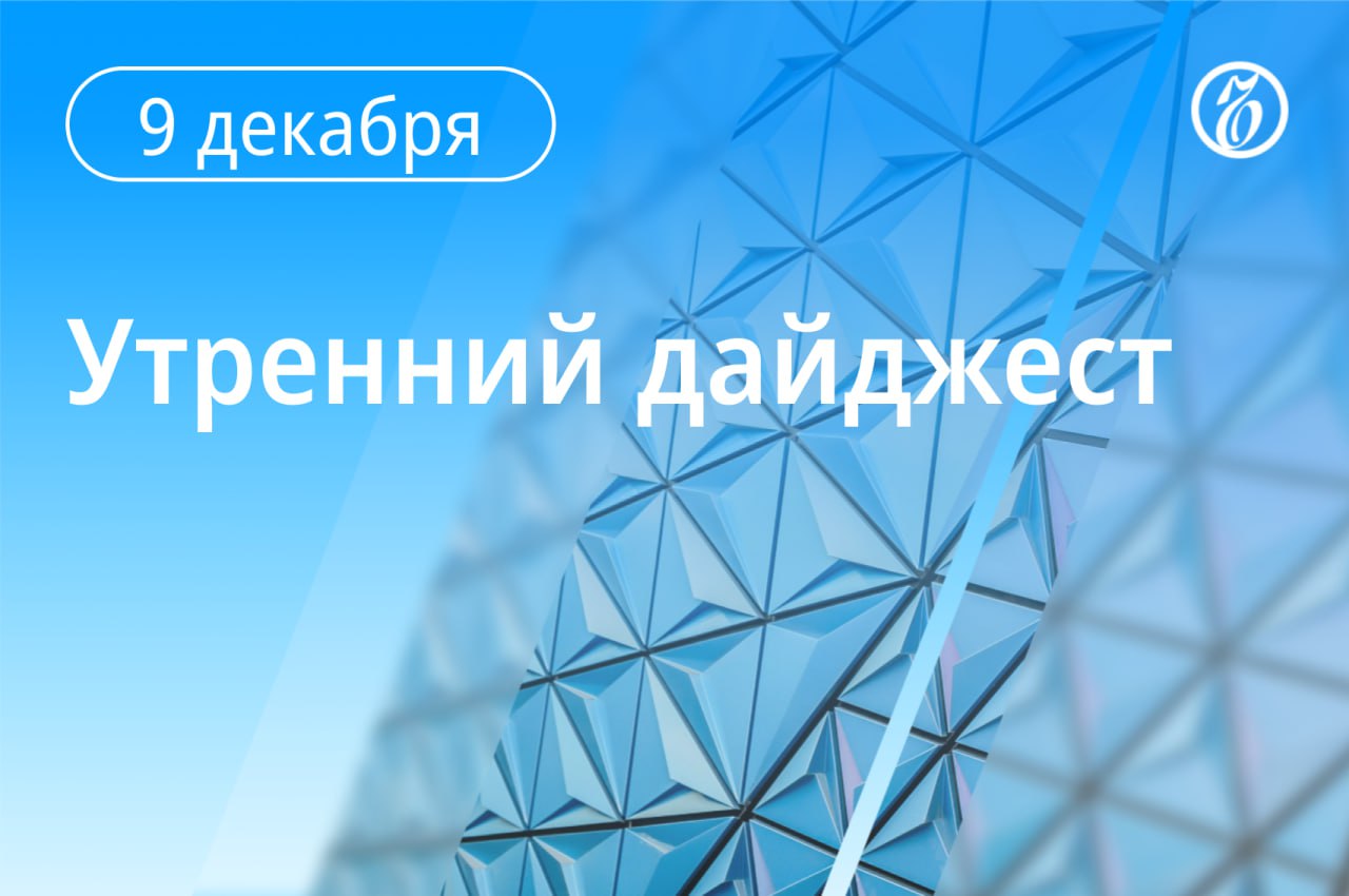 Главные новости к утру. Мирный план по Украине сократили с 28 до 20 пунктов, заявил Владимир Зеленский