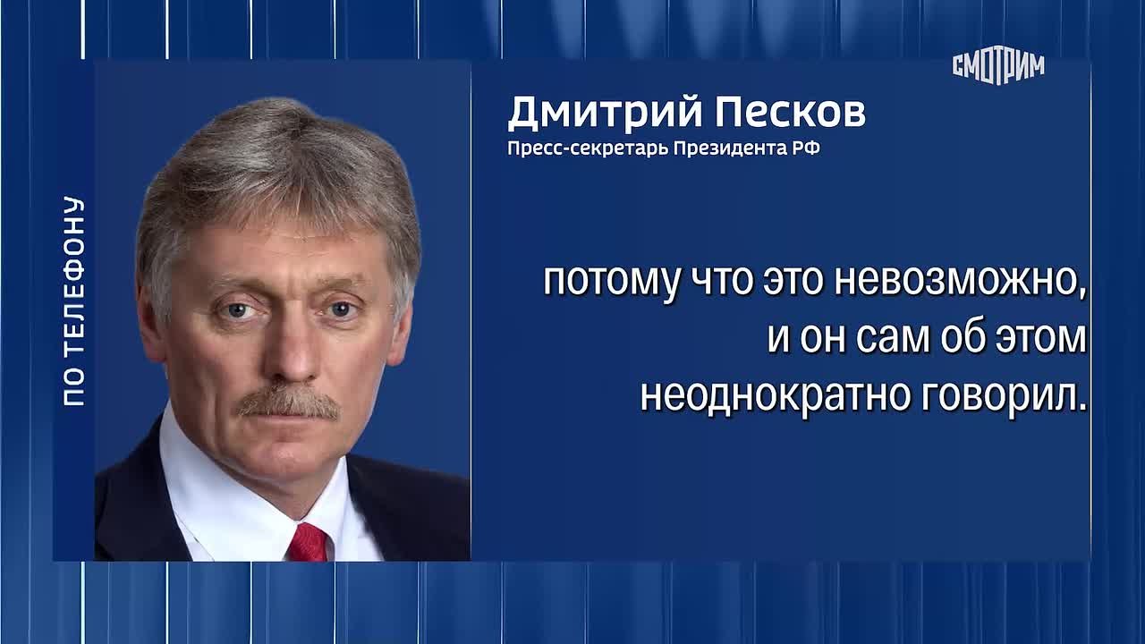 "Это не соответствует действительности": Дмитрий Песков назвал "полной глупостью" заявления Мерца о подготовке России к нападению на страны НАТО