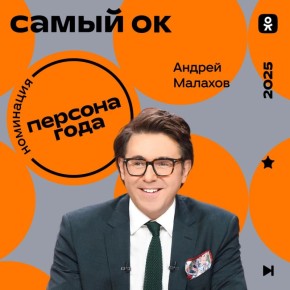 В "Одноклассниках" стартовало голосование за номинантов восьмой ежегодной премии лучшего контента "Самый ОК"