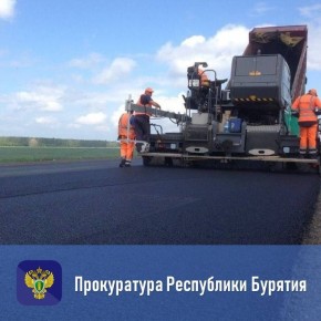 Прокуратурой пресечены нарушения при ремонте дороги в с. Курумкан