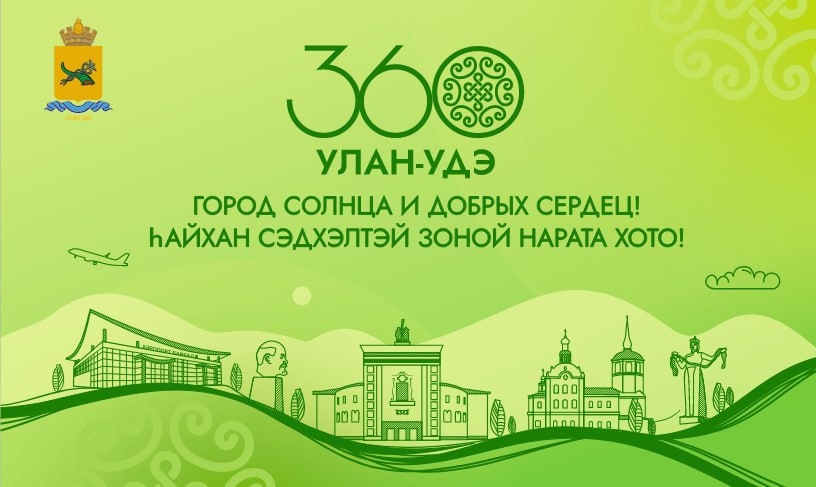 Улан-Удэ представил логотип к 360-летию города Улан-Удэ представил логотип к 360-летию города