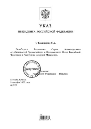 Президент освободил Сергея Баздникина от обязанностей посла РФ в Республике Северная Македония