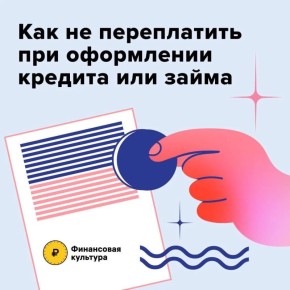 Будьте внимательны при оформлении кредита или займа!