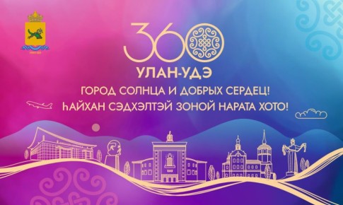 Улан-Удэ представил логотип к 360-летию города