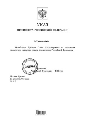 Владимир Путин освободил Олега Храмова от должности заместителя секретаря Совбеза РФ и назначил на этот пост Максима Кутомкина