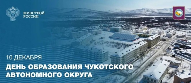 Сегодня празднуется 95-летие образования Чукотского автономного округа