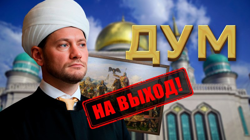 ДУМ снова обвиняет русских в разжигании фобии к инородцам