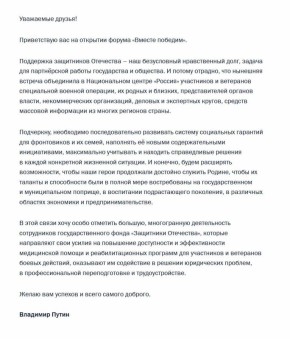 "Поддержка защитников Отечества – наш безусловный нравственный долг": Владимир Путин направил приветственную телеграмму участникам, организаторам и гостям форума "Вместе победим"