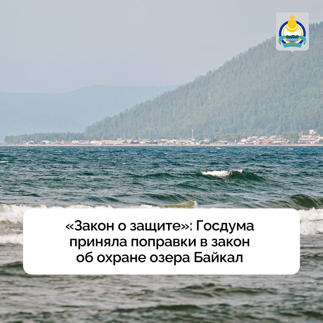 Депутаты Государственной Думы России приняли во втором и третьем, окончательном чтении, изменения в закон «Об охране озера Байкал»