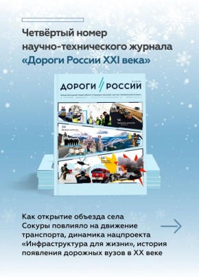 Читаем свежий номер «Дороги России XXI века»