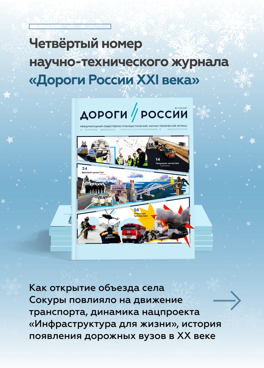 Читаем свежий номер «Дороги России XXI века»